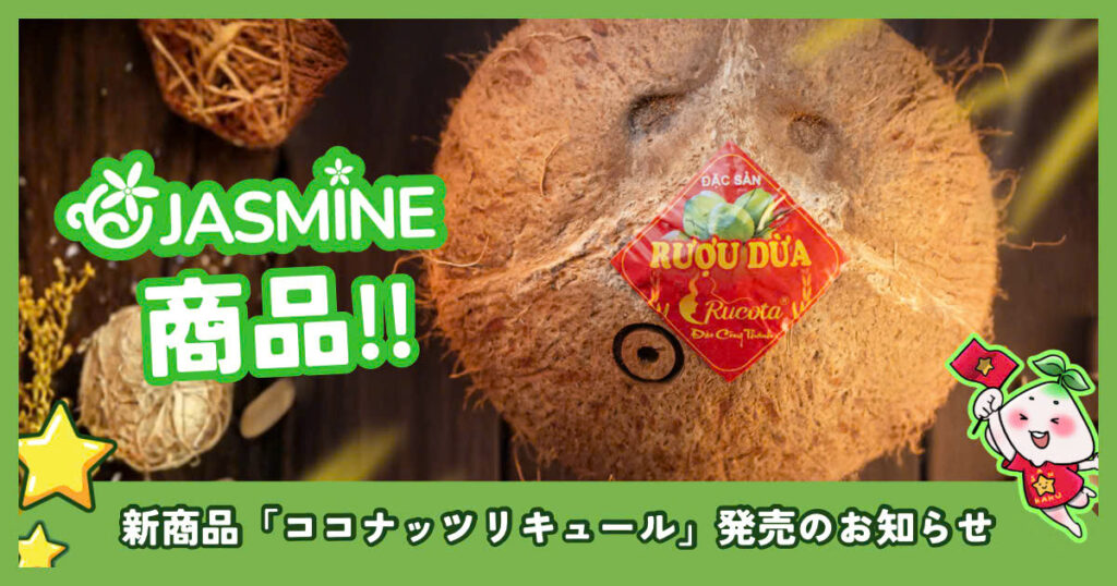 このたび、SANKAKUの「Jasmine」より、南国の香りあふれる新商品 「ココナッツリキュール（Rượu Dừa）」 が登場いたしました。